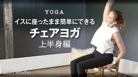 イスに座ったまま簡単にできるチェアヨガ【上半身編】！yoga Youtube