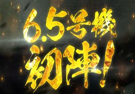 パチスロ「at突入から爆乗せ」に期待大 アノ爆裂シリーズが65号機仕様で再臨－新台分析－ パチマックス