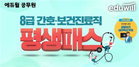 에듀윌 공무원 8급 간호·보건진료직 평생패스 운영