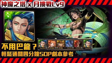 神魔之塔 月挑戰lv9！好久沒用青圭！劇本sop四分衝參考通關！ Youtube