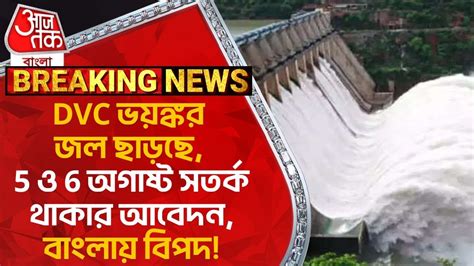 Breaking Dvc ভয়ঙ্কর জল ছাড়ছে 5 ও 6 অগাষ্ট সতর্ক থাকার আবেদনবাংলায় বিপদ Dvc Water Logged