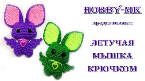 Летучая мышка крючком (авторский МК Светланы Кононенко) - YouTube