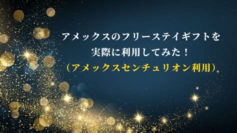 アメックスのフリーステイギフトを実際に利用してみた！（アメックスセンチュリオン利用） ラグジュアリーロード