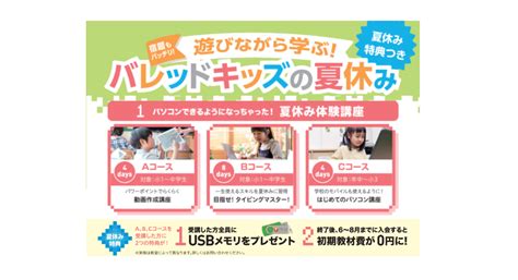 バレッドキッズ野寺教室 バレッドキッズは幼児・小学生・中学生・高校生のためのパソコン教室・プログラミング教室