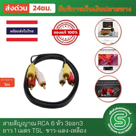 สาย Av สายสัญญาณ Rca 6 หัว 3ออก3 ยาว 1 เมตร Tsl ขาว แดง เหลือง ศรีตรังอิเลคทรอนิคส์