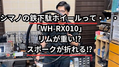 シマノの鉄下駄ホイールってWH RX010リムが重いスポークが折れる YouTube