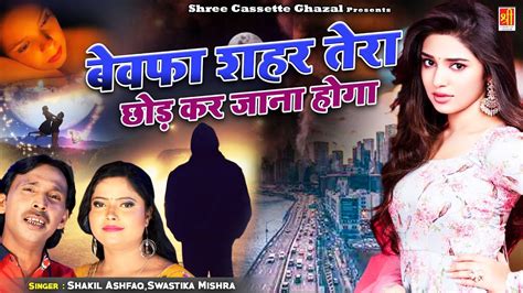 बेवफाई की सबसे दर्द भरी ग़ज़ल Bewafa Pyar Mein बेवफा शहर तेरा छोड़ कर जाना होगा Shakeel