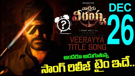 Waltair Veerayya Title Song Release Time Waltair Veerayya Third Song