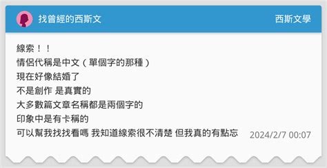 找曾經的西斯文 西斯文學板 Dcard