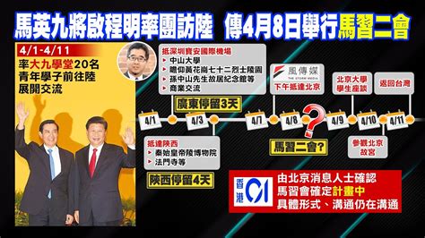 【每日必看】馬英九將啟程明率團訪陸 傳4月8日舉行馬習二會｜小米汽車su7登熱搜 一天預訂近9萬輛 20240331 Youtube