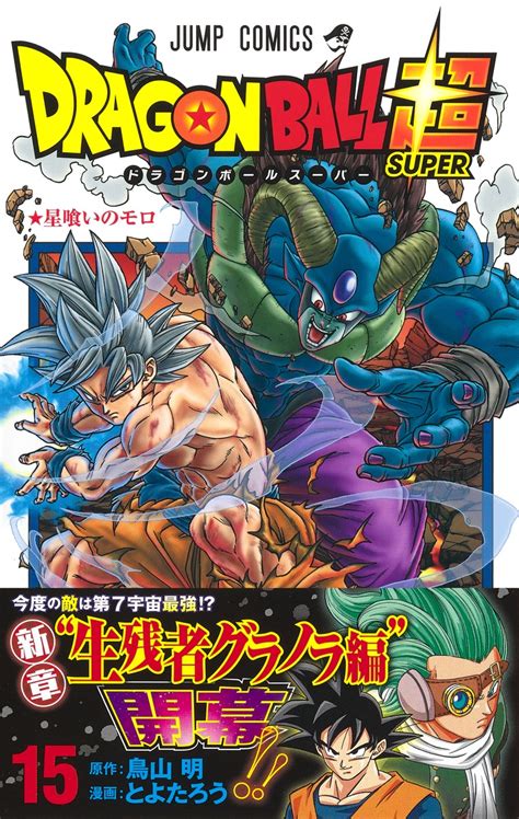 ドラゴンボール超 15／とよたろう／鳥山 明 集英社コミック公式 S Manga