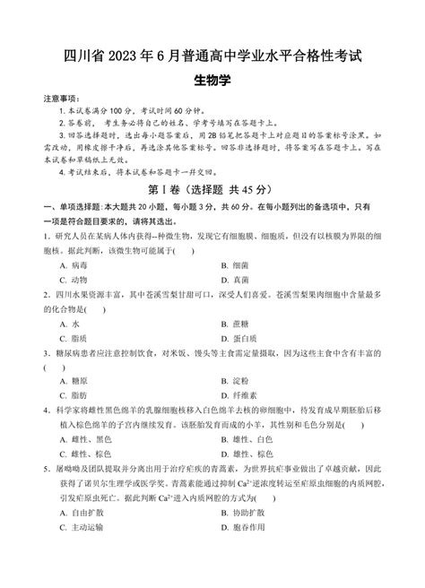 四川省2023年6月普通高中学业水平合格性考试生物真题（无答案）21世纪教育网 二一教育