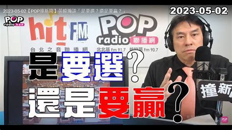 2023 05 02【pop撞新聞】黃暐瀚談「是要選？還是要贏？」 Youtube