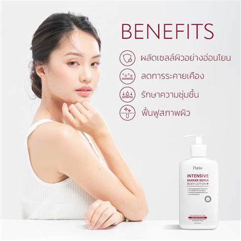 โลชั่นบำรุงผิวกาย ลดการเกิดขนคุด Parin Intensive Barrier Repair Body