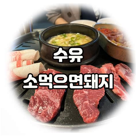 수유역 소고기 소먹으면돼지에서 소 한 마리와 육회 냠냠 네이버 블로그