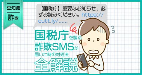 【詐欺】国税庁からのsms 「重要なお知らせ」に注意 対処法を解説