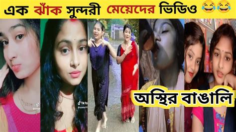 অস্থির বাঙালি 😂 Part 12 Asthir Video Bangla Funny New Video Asthir Bangla Morden Bangla