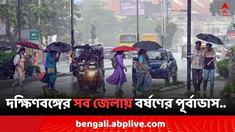 West Bengal Weather Update 51 To 75 Percent Rain Forecast In All Districts Of South Bengal From