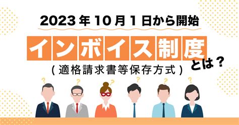 2023年10月1日から 開始インボイス制度 適格請求書等保存方式 とは｜mikata ミカタ グループ