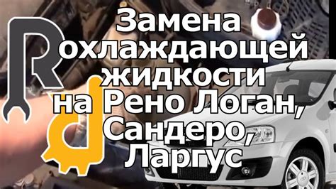 ЗАМЕНА ОХЛАЖДАЮЩЕЙ ЖИДКОСТИ АНТИФРИЗА НА ПРИМЕРЕ РЕНО ЛОГАН, САНДЕРО ...