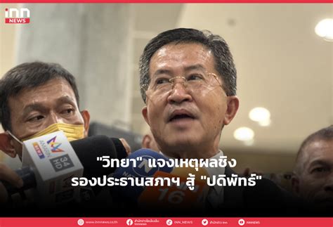 วิทยา แจงเหตุผลชิงรองประธานสภาฯ สู้ ปดิพัทธ์