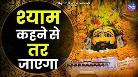 श्याम कहने से तर जायेगा Shyam Kehne Se Tar Jayega Shyam Diwane Baba Shyam Bhajan Khatu