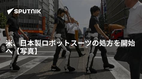 米、日本製ロボットスーツの処方を開始へ【写真】 2018年1月28日 Sputnik 日本