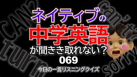 ネイティブの中学英語を学ぶ 英語リスニングクイズ今日の一言069 Youtube