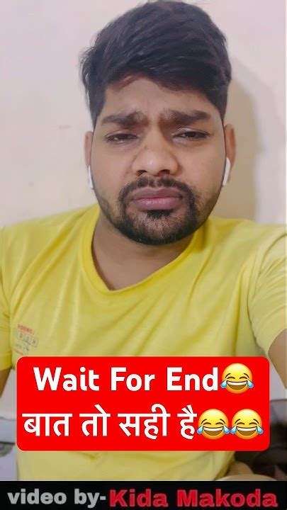 Wait For End😂बात तो सही है😂😂viralshort Bhojpuri Trendingshorts