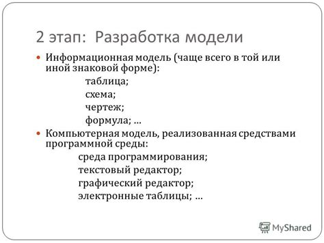 Презентация на тему: "Основные этапы моделирования. 1 этап. Постановка ...