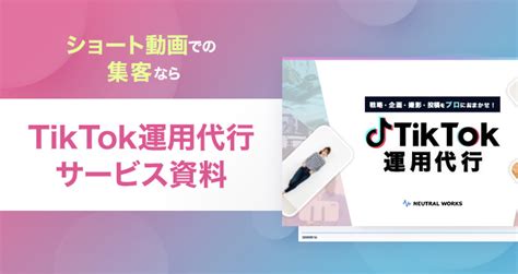 Tiktok運用代行 サービス資料 お役立ち資料ダウンロード ニュートラルワークス