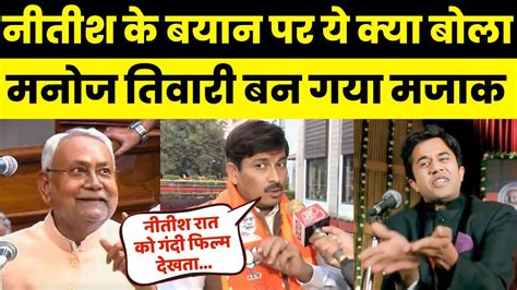 Bjp Mla Manoj Tiwari Trolled On Nitish Kumar Speech On Sex Education In