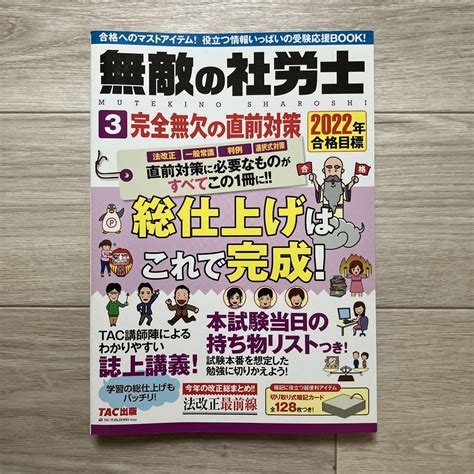 2022年合格目標 無敵の社労士3 完全無欠の直前対策 メルカリ