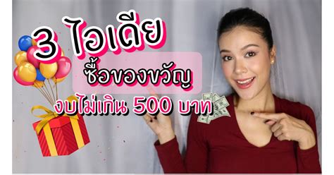 3 ไอเดียซื้อของขวัญจับฉลากปีใหม่ งบไม่เกิน 500 บาท คนรับประทับใจ ฟิวลิ่ง