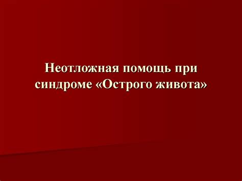 Неотложная помощь при синдроме «Острого живота» - презентация онлайн
