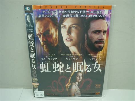 【傷や汚れあり】【レンタル落ちdvd・洋画】虹蛇と眠る女 出演：ニコール・キッドマン（トールケース無し 210円発送）の落札情報詳細