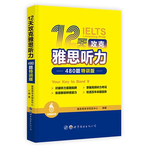 12天攻克雅思听力——480题特训版百度百科