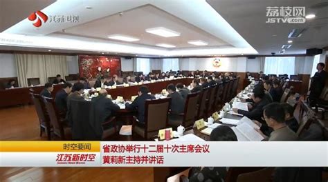 省政协举行十二届十次主席会议 黄莉新主持并讲话我苏网