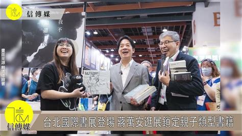 信傳媒影音新聞／台北國際書展登場 蔣萬安逛展鎖定親子類型書籍 Youtube