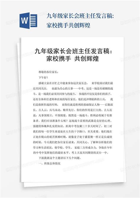 九年级家长会班主任发言稿家校携手共创辉煌word模板下载编号qeamvykd熊猫办公