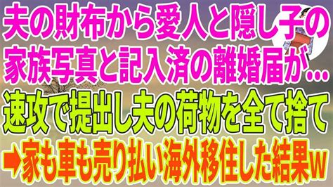 【スカッとする話】出張帰りの夫の財布から愛人と隠し子の家族写真と記入済み離婚届が速攻で提出し夫の荷物を全て捨て→家も車も売り払い海外移住