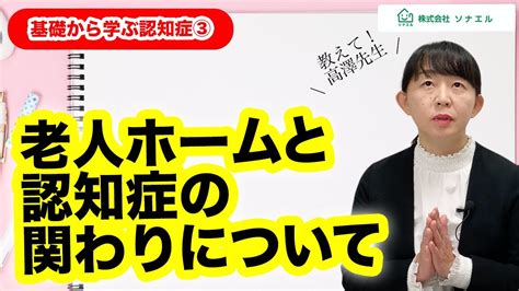 【基礎から学ぶ認知症】老人ホームと認知症の関わりについて Youtube