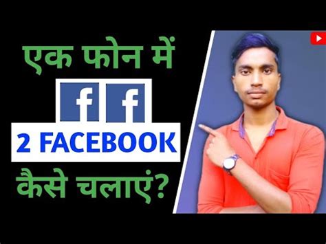 Ek Phone Me Do Facebook Kaise Chalaye Do Facebook Kaise Chalaye Do