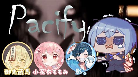 Pacify 】どうしてホラーゲームコラボなの！！！！【 御先蔵馬小花衣ももみ影。烏星 】 Youtube