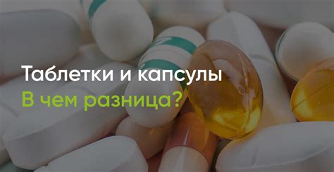 Таблетки и капсулы. В чем разница? - полезные статьи от специалистов ...