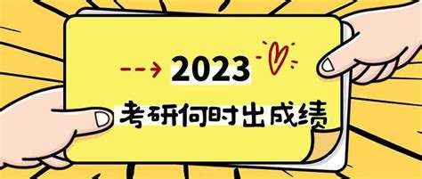 2023考研初试成绩查询时间定了，23考研国家线要下降？ 知乎