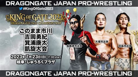 【ドラゴンゲート】このまま市川・吉岡勇紀・箕浦康太凱旋『king Of Gate 2023』723 岐阜大会対戦カード プロレスtoday