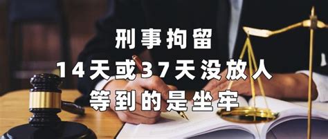 刑事拘留，14天或37天没放人，等到的是坐牢 知乎