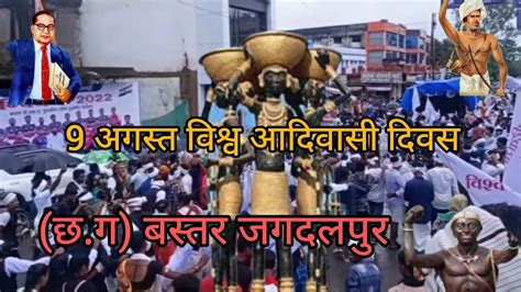 9 अगस्त विश्व आदिवासी दिवस बस्तर जगदलपुर छग 2022 9 August Vishva