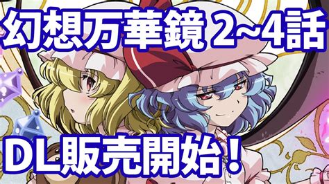 幻想万華鏡 第2~4話「紅霧異変の章」dl販売予告編 Youtube